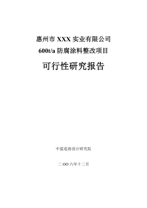 某公司产600吨防腐涂料整改项目可行性研究报告.doc