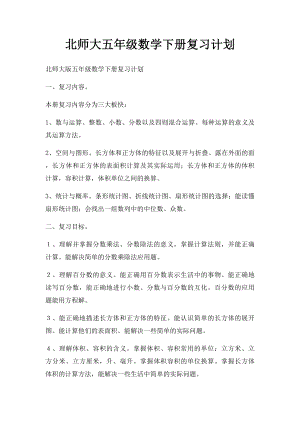 北师大五年级数学下册复习计划.docx