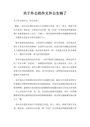 关于外公的作文外公生病了.docx