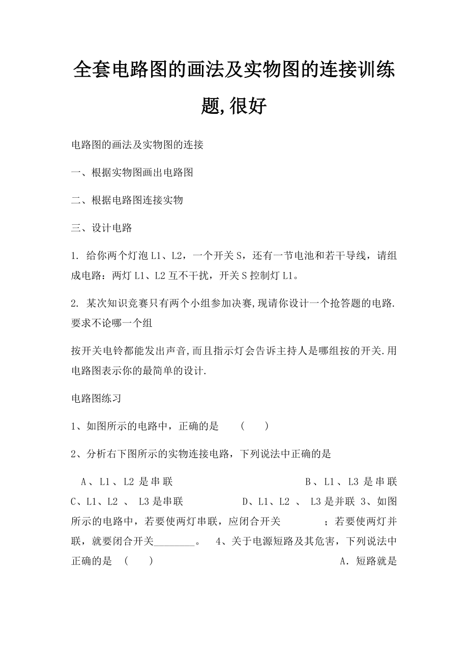 全套电路图的画法及实物图的连接训练题,很好(1).docx_第1页