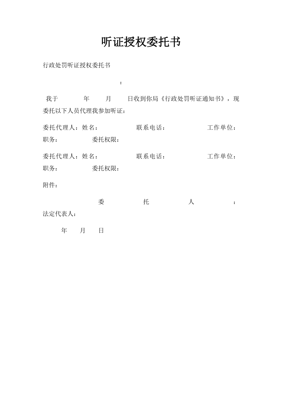 听证授权委托书.docx_第1页