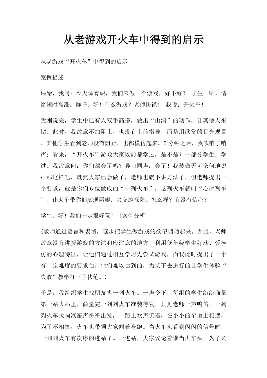 从老游戏开火车中得到的启示.docx_第1页