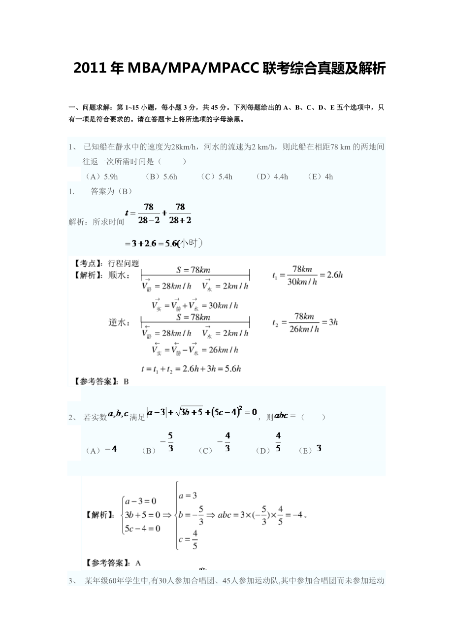 MBAMPAMPACC联考综合真题及解析.doc_第1页