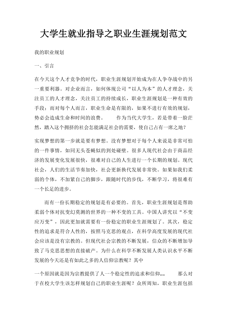 大学生就业指导之职业生涯规划范文.docx_第1页