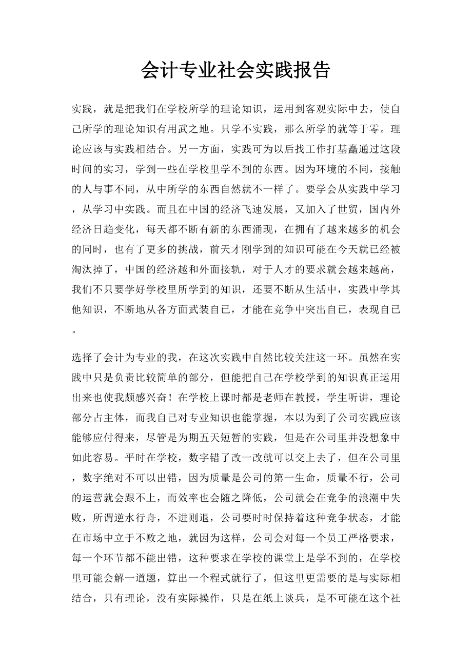 会计专业社会实践报告.docx_第1页