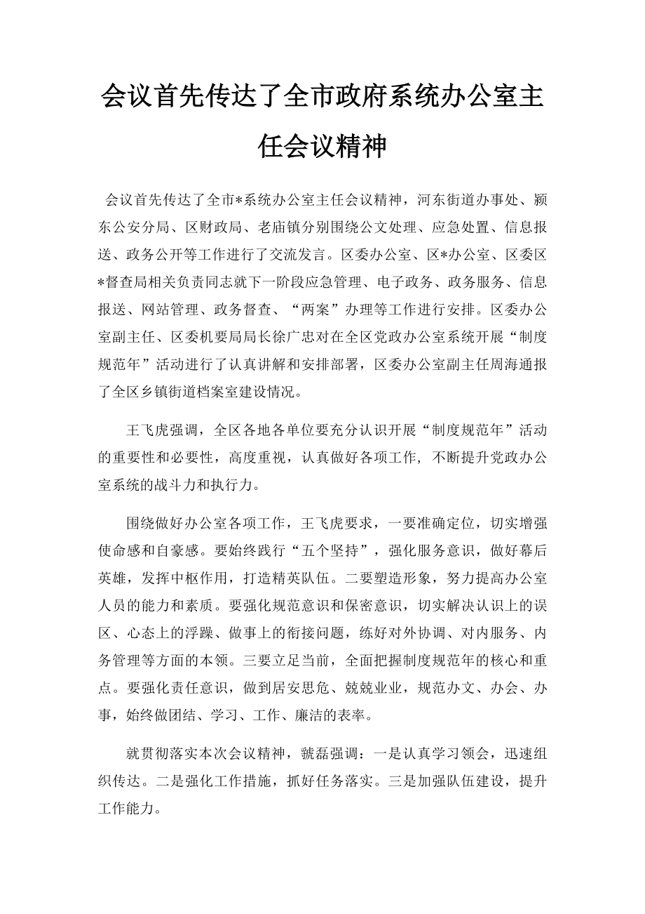 会议首先传达了全市政府系统办公室主任会议精神.docx_第1页