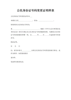 公民身份证号码变更证明样表.docx