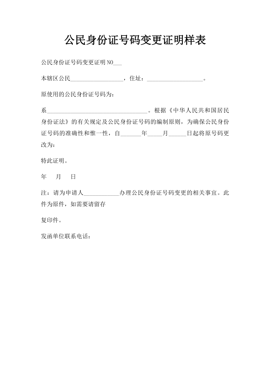 公民身份证号码变更证明样表.docx_第1页