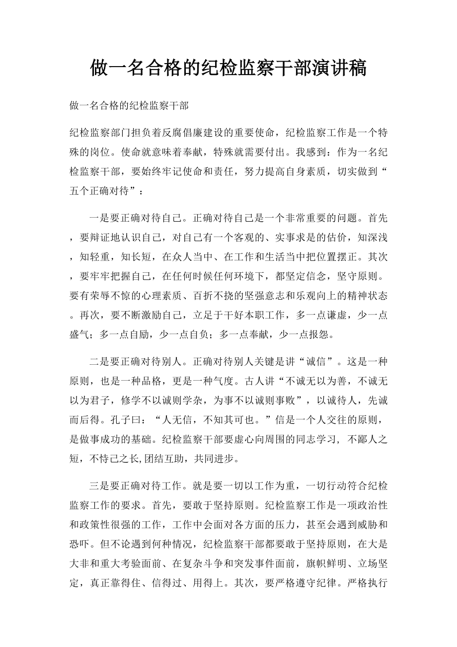 做一名合格的纪检监察干部演讲稿.docx_第1页