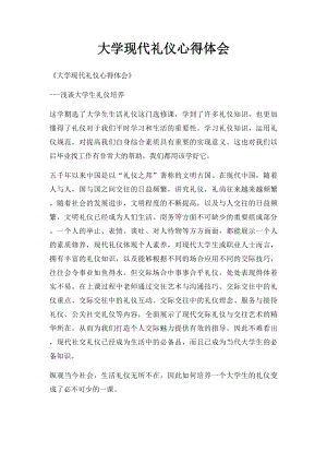 大学现代礼仪心得体会.docx