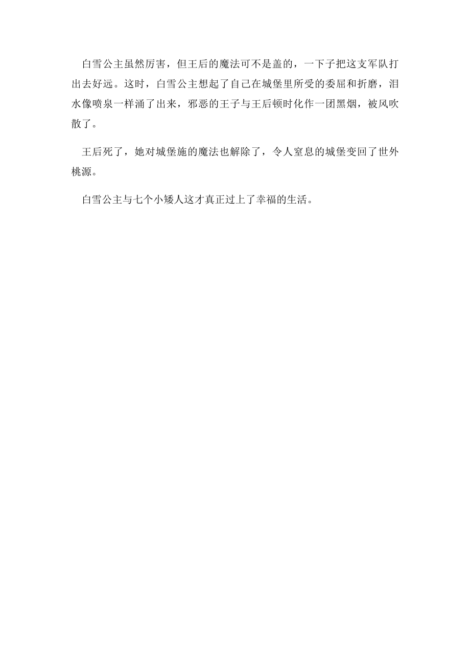 人教四年级上册三单元作文白雪公主的故事(1).docx_第2页