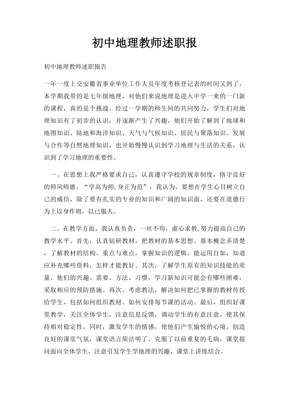 初中地理教师述职报.docx_第1页