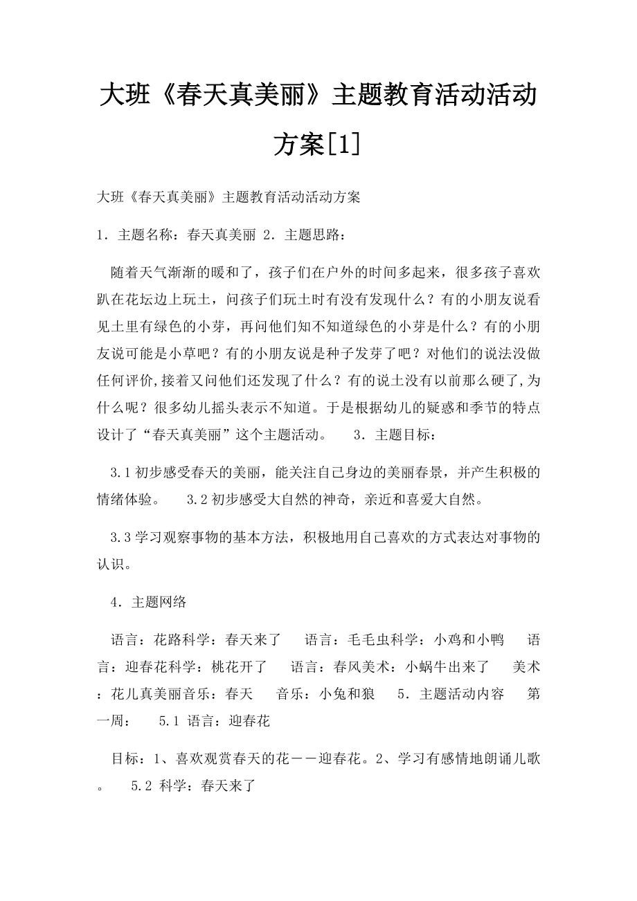 大班《春天真美丽》主题教育活动活动方案[1].docx_第1页