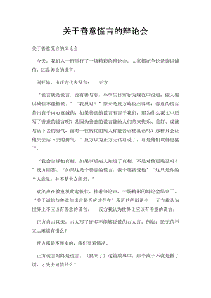 关于善意慌言的辩论会.docx