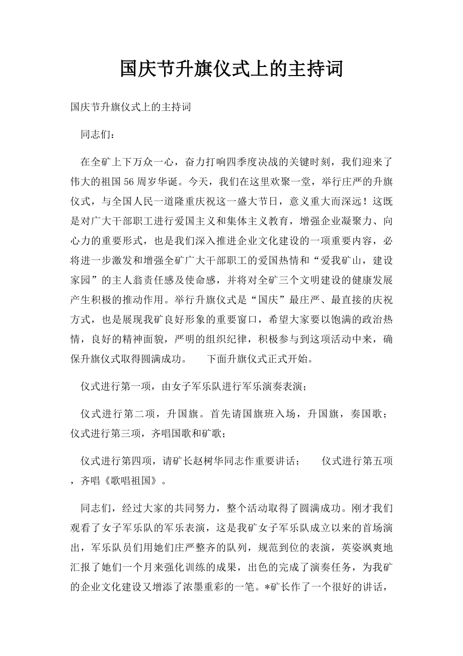 国庆节升旗仪式上的主持词.docx_第1页