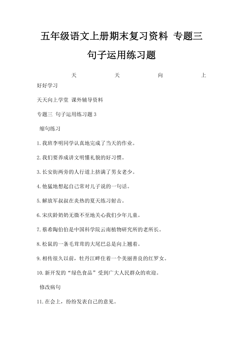 五年级语文上册期末复习资料 专题三 句子运用练习题.docx_第1页