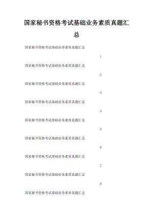 国家秘书资格考试基础业务素质真题汇总.docx