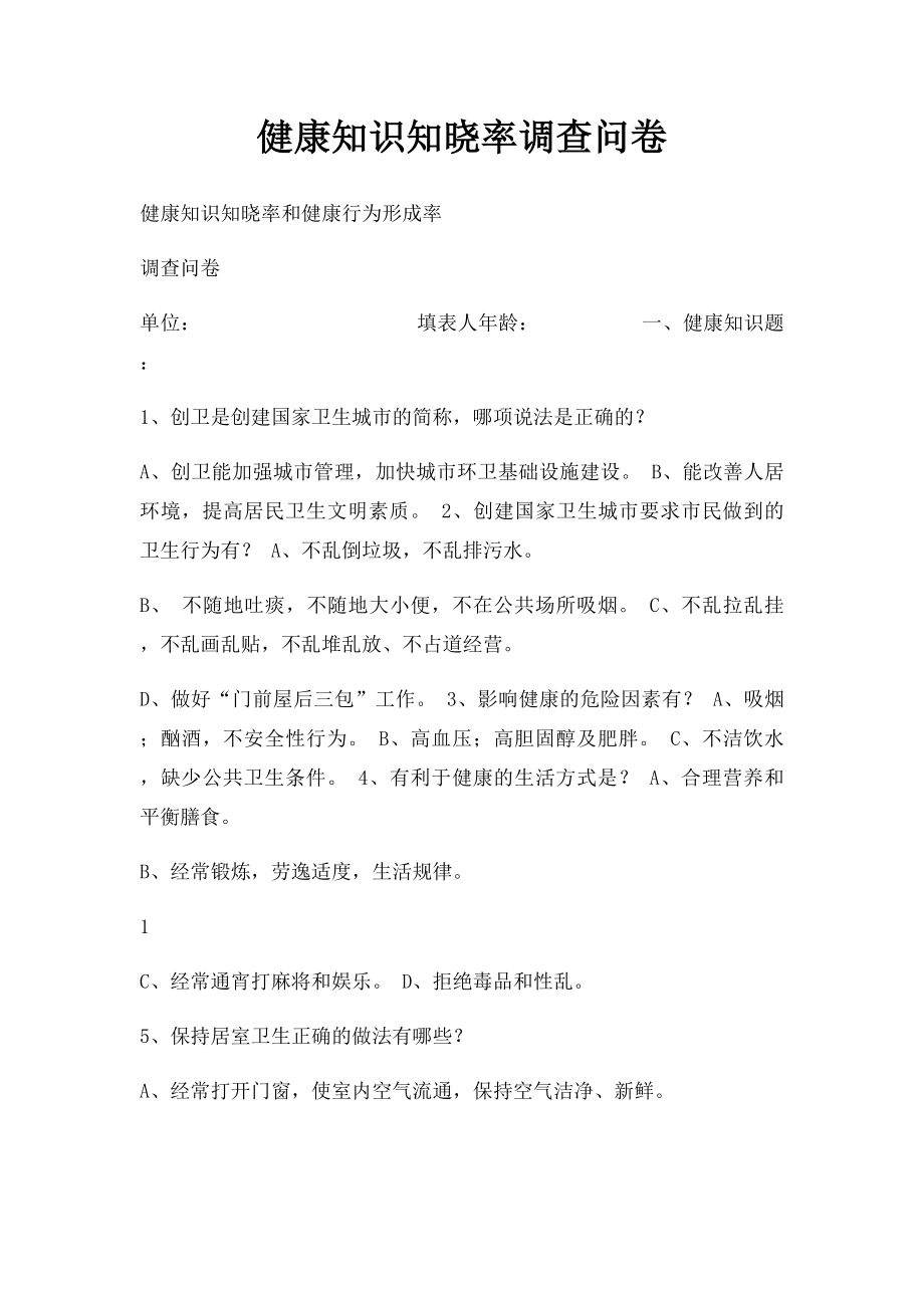 健康知识知晓率调查问卷.docx_第1页