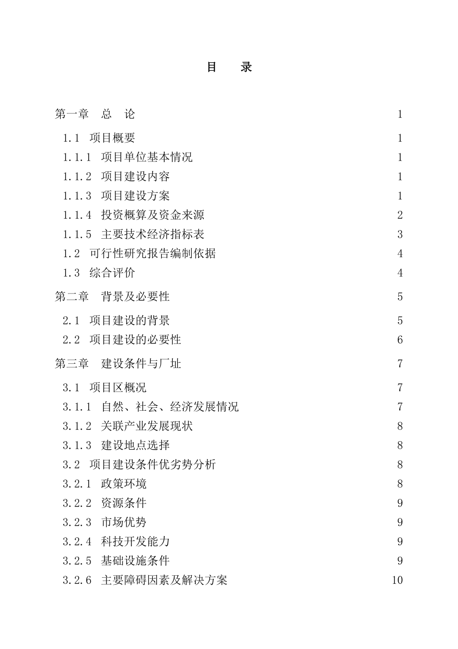 苦杏仁系列产品深加工项目可行性研究报告.doc_第1页