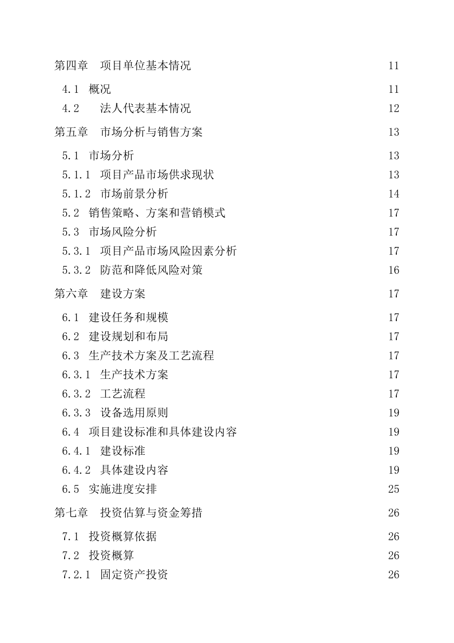 苦杏仁系列产品深加工项目可行性研究报告.doc_第2页