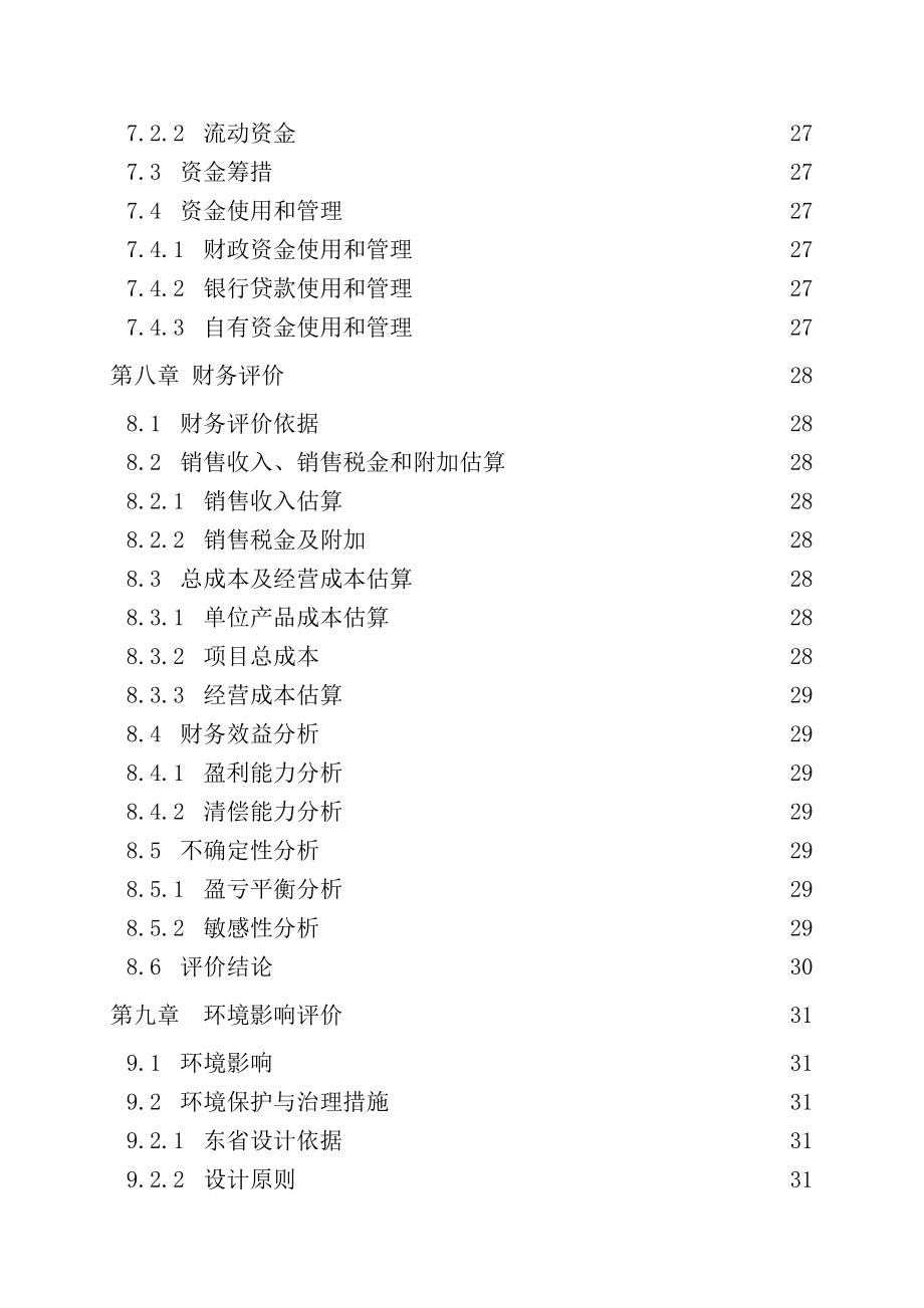 苦杏仁系列产品深加工项目可行性研究报告.doc_第3页