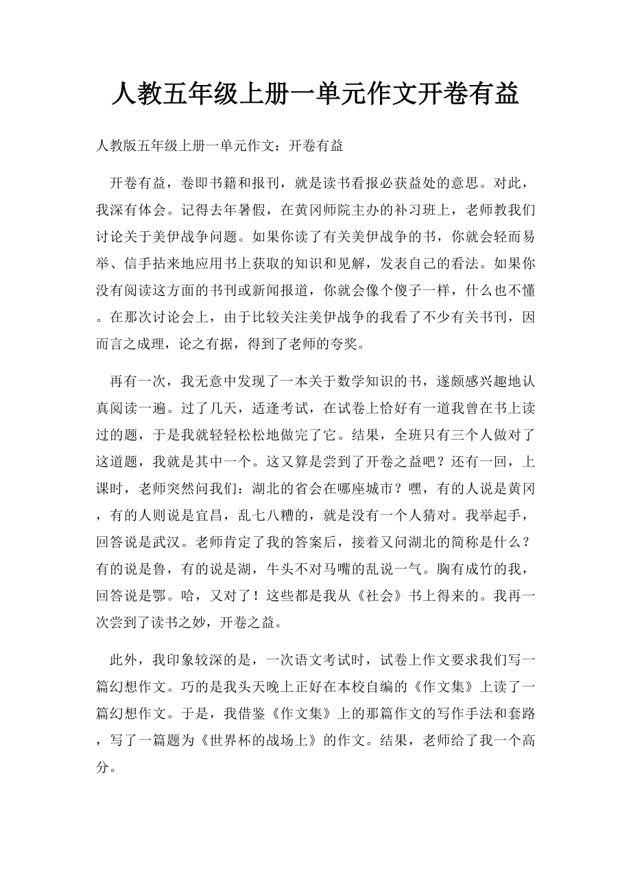 人教五年级上册一单元作文开卷有益(1).docx_第1页