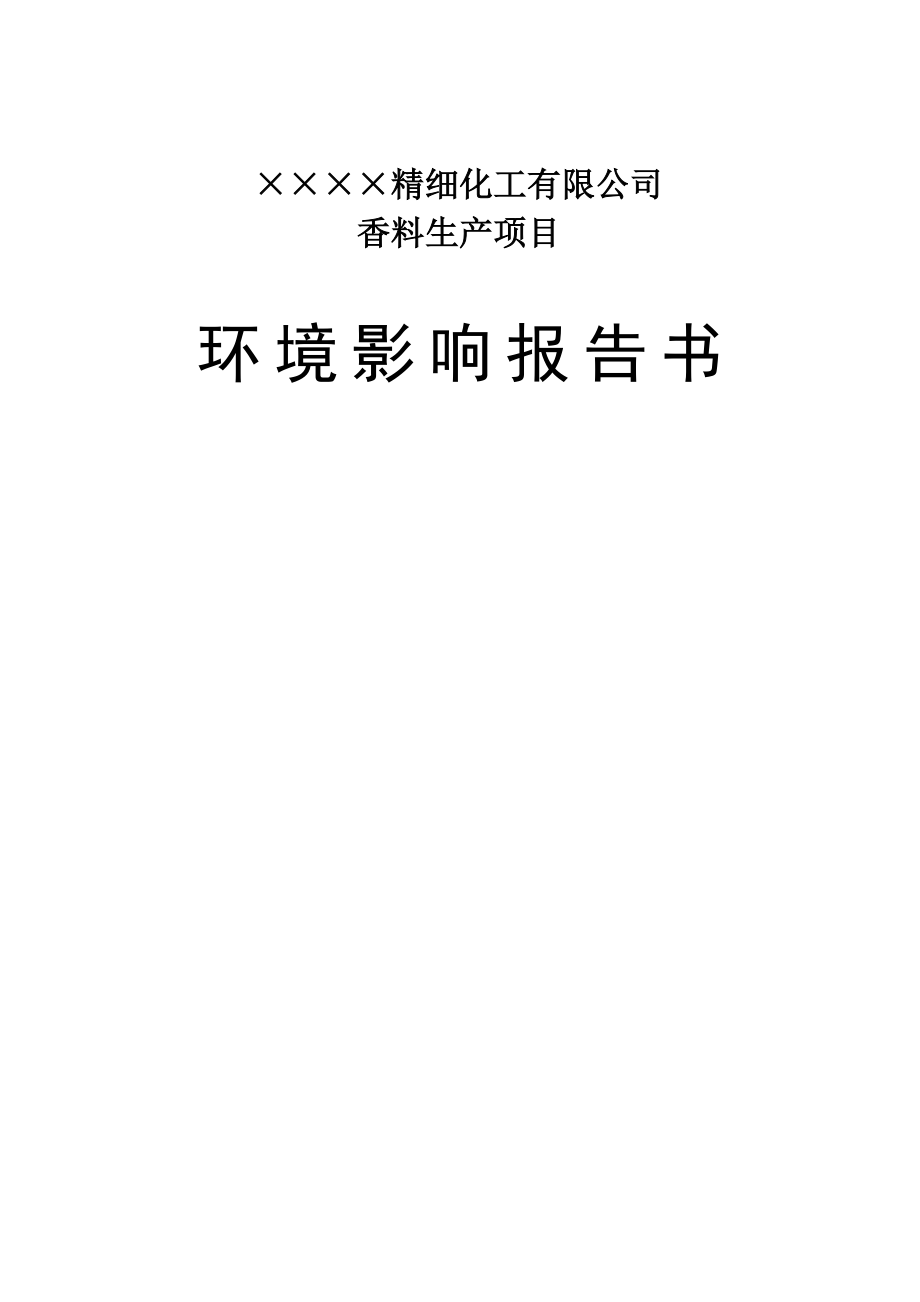 ××精细化工有限公司香料生产项目环评报告.doc_第1页