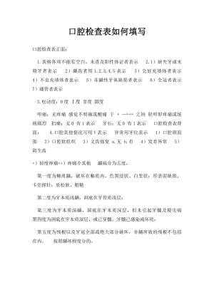 口腔检查表如何填写.docx