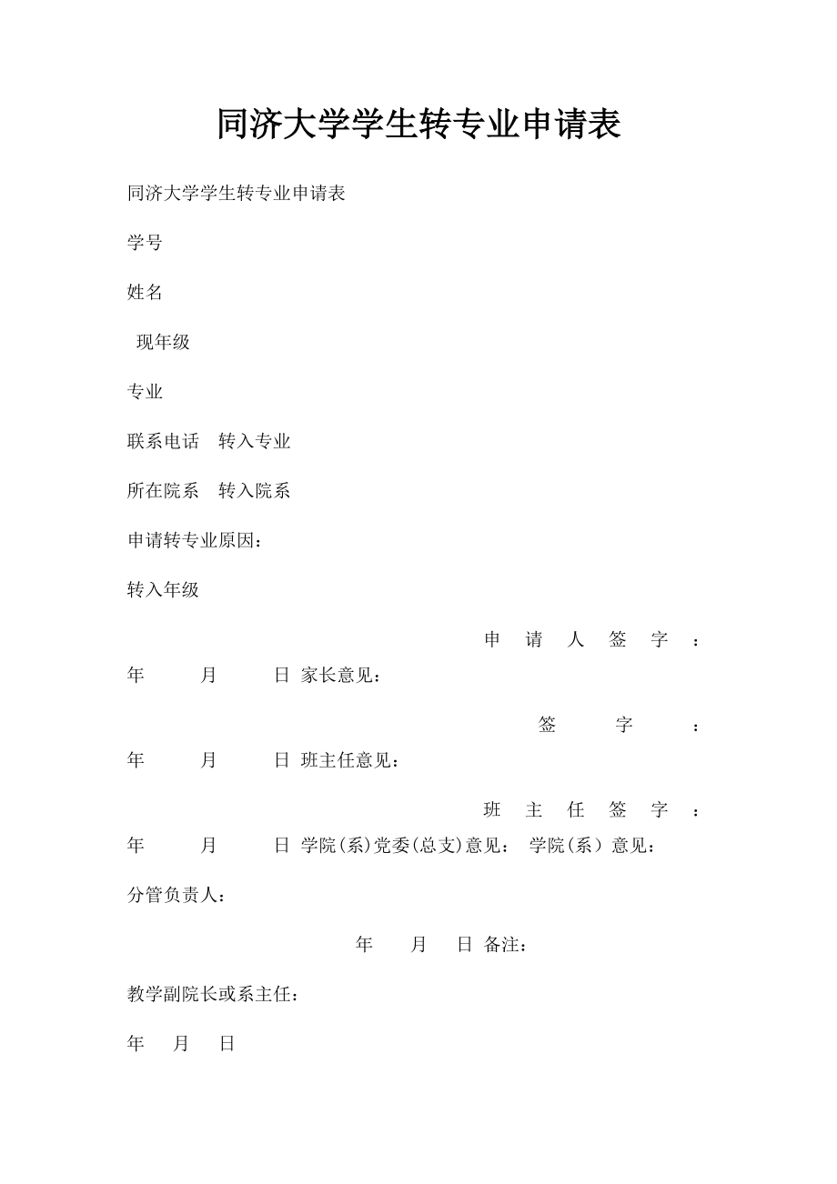 同济大学学生转专业申请表.docx_第1页