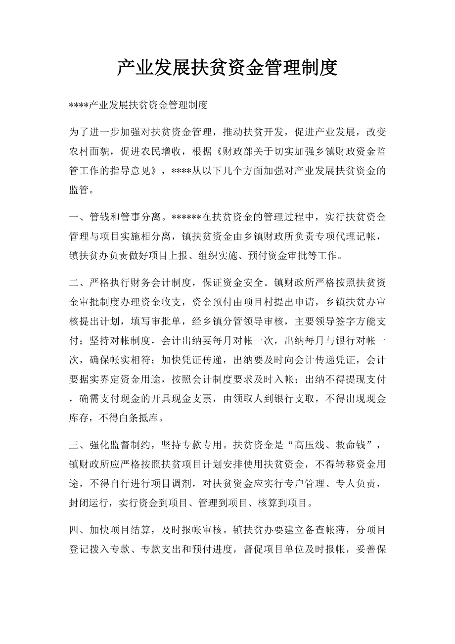 产业发展扶贫资金管理制度.docx_第1页