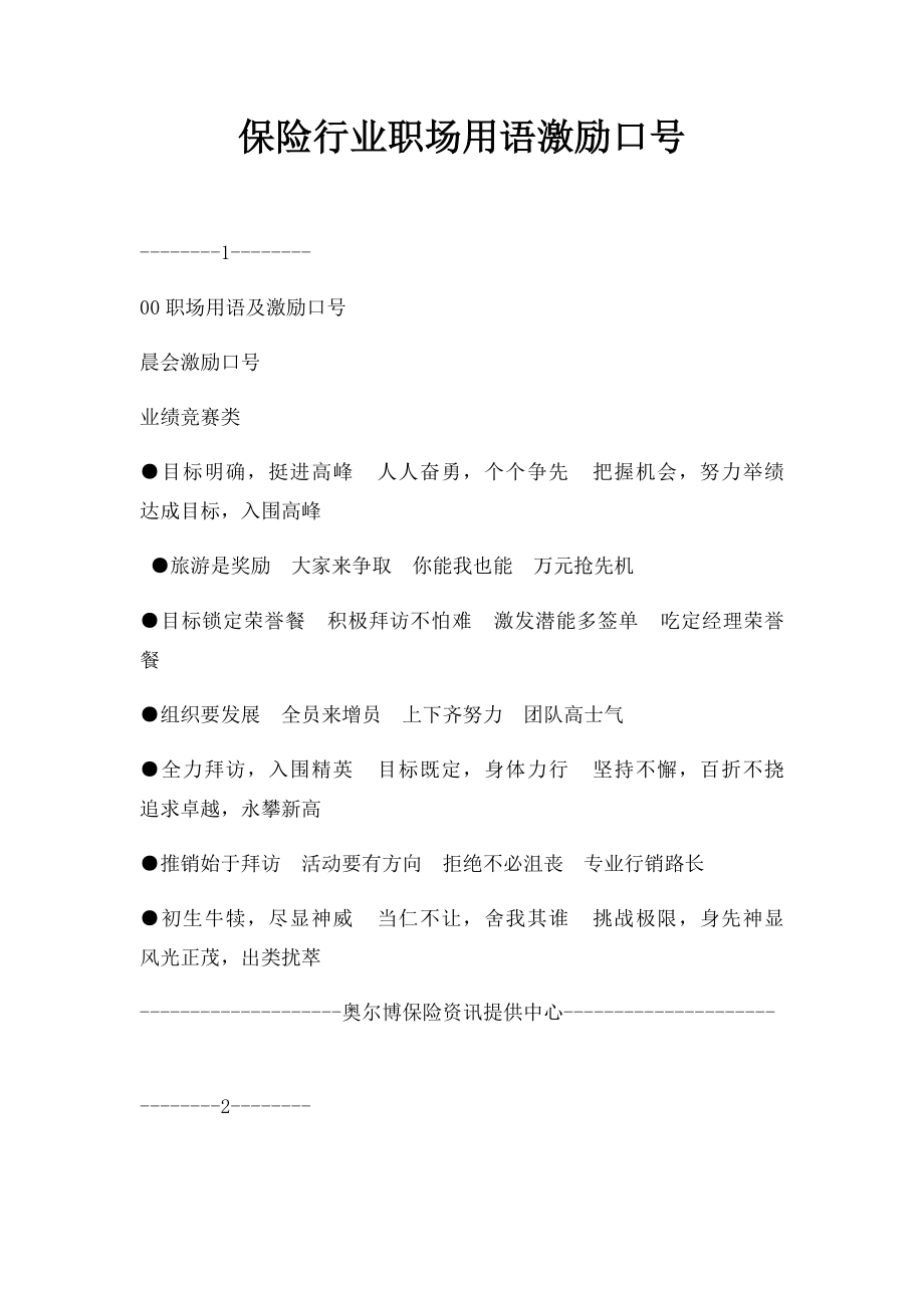 保险行业职场用语激励口号.docx_第1页