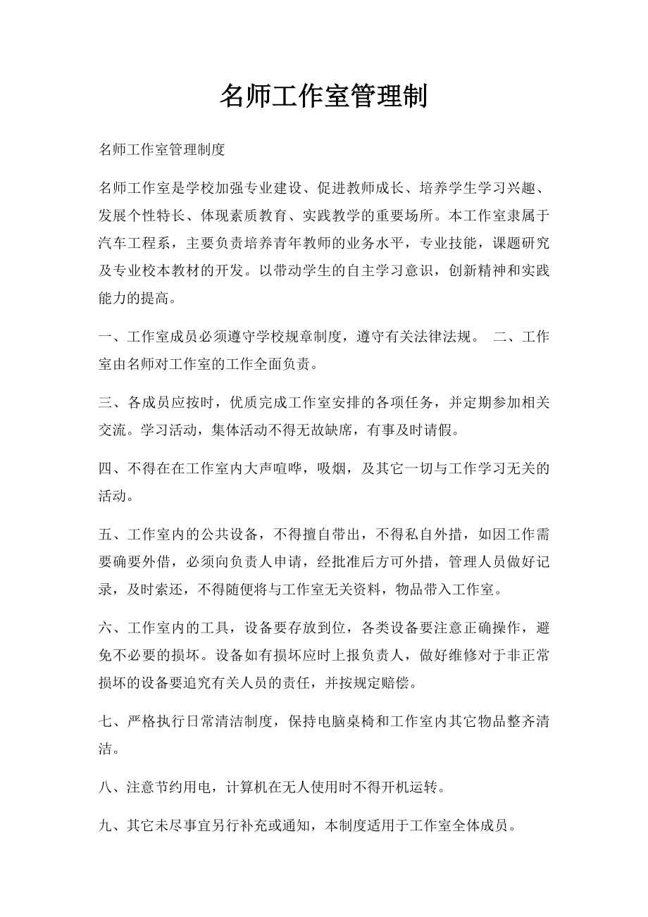 名师工作室管理制(1).docx_第1页