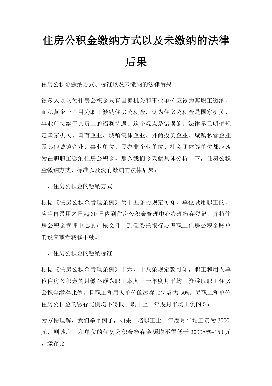 住房公积金缴纳方式以及未缴纳的法律后果.docx_第1页