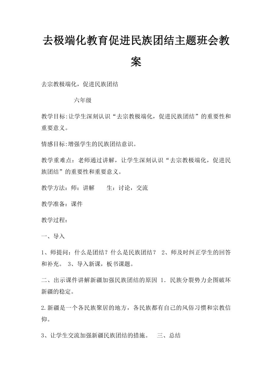 去极端化教育促进民族团结主题班会教案.docx_第1页