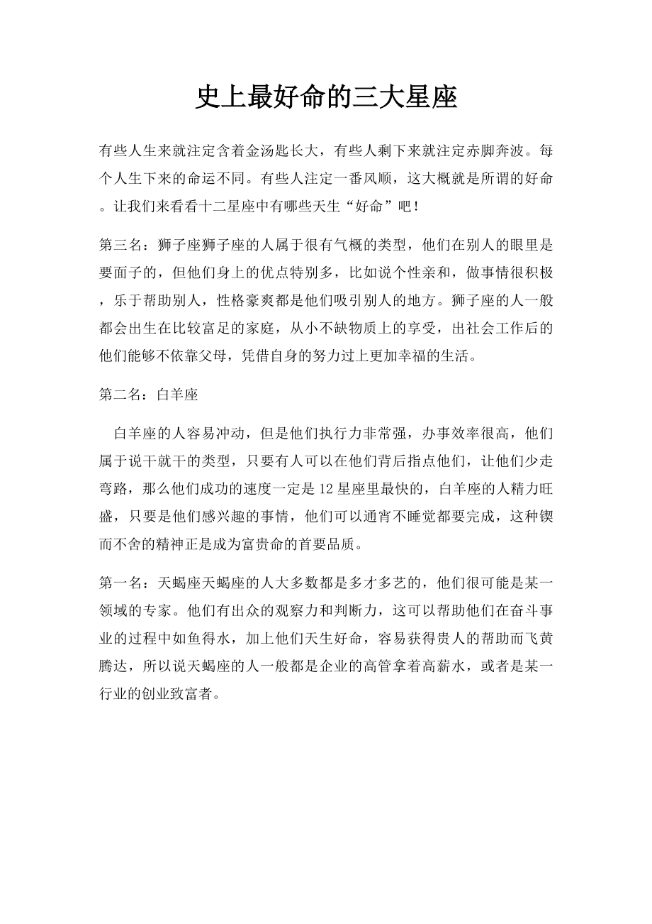 史上最好命的三大星座.docx_第1页