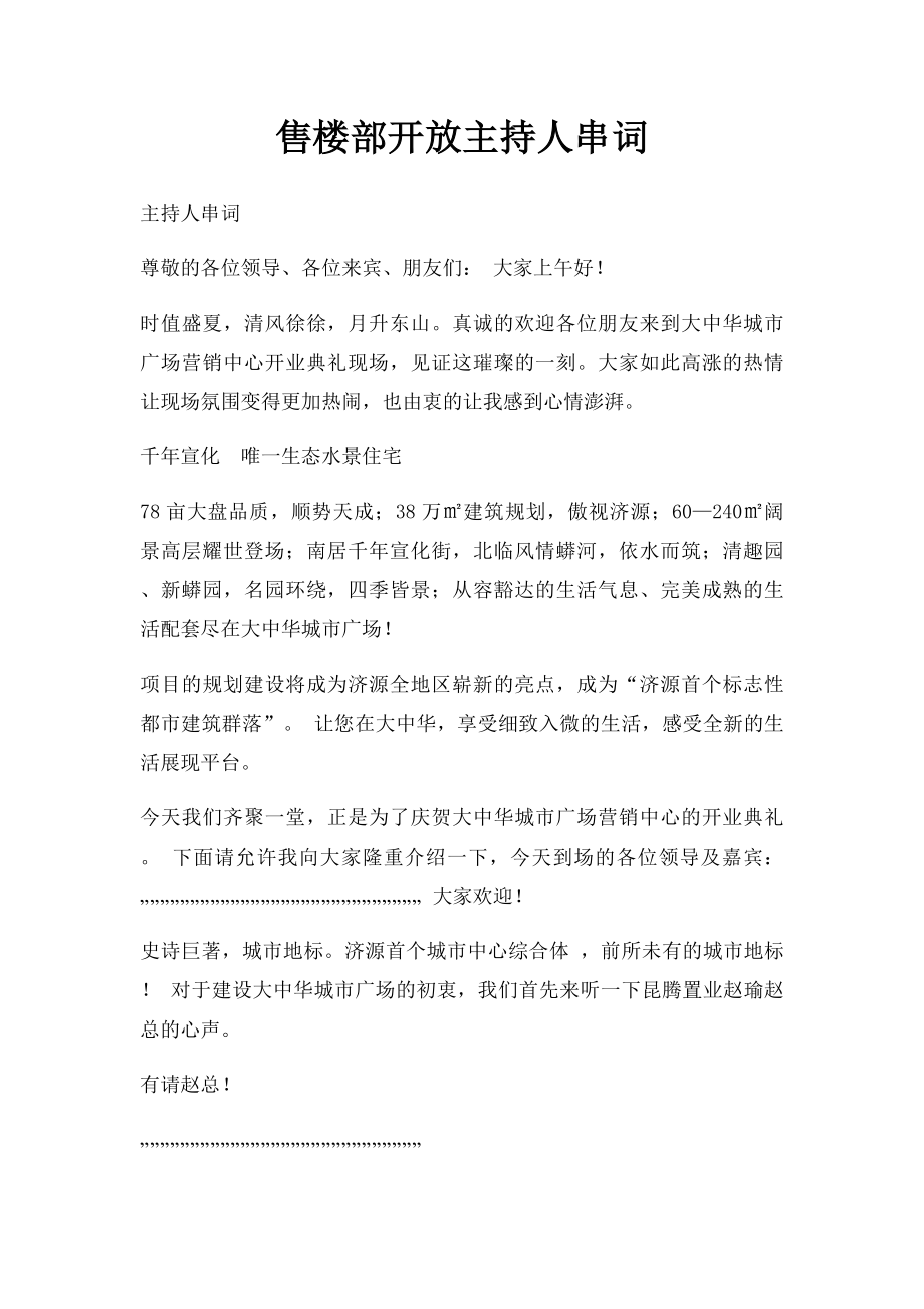 售楼部开放主持人串词(1).docx_第1页