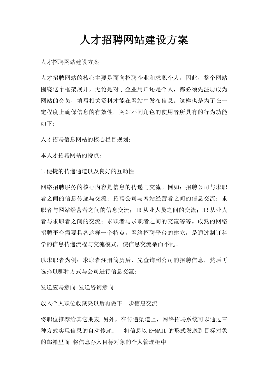 人才招聘网站建设方案.docx_第1页