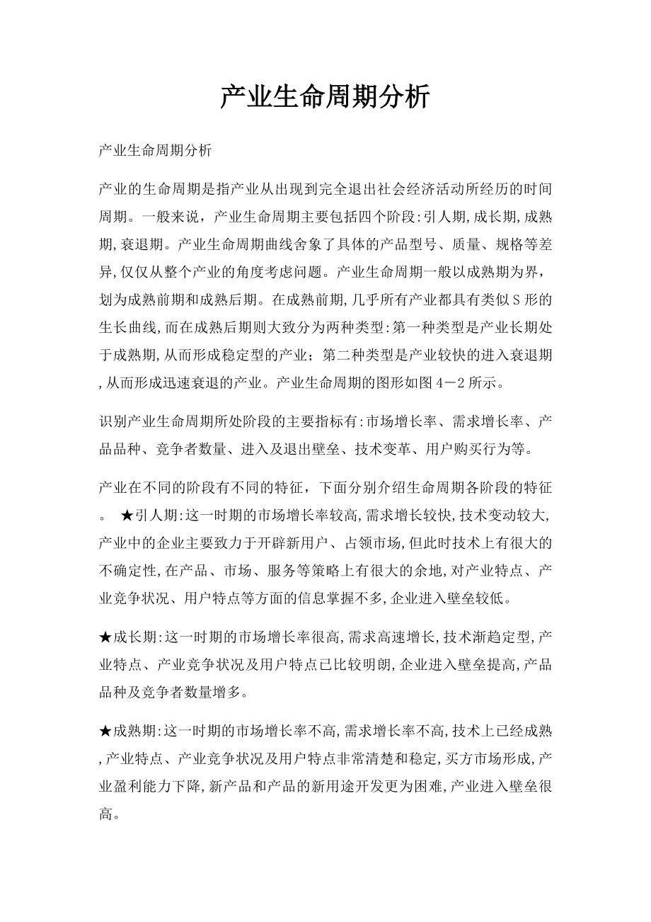 产业生命周期分析.docx_第1页