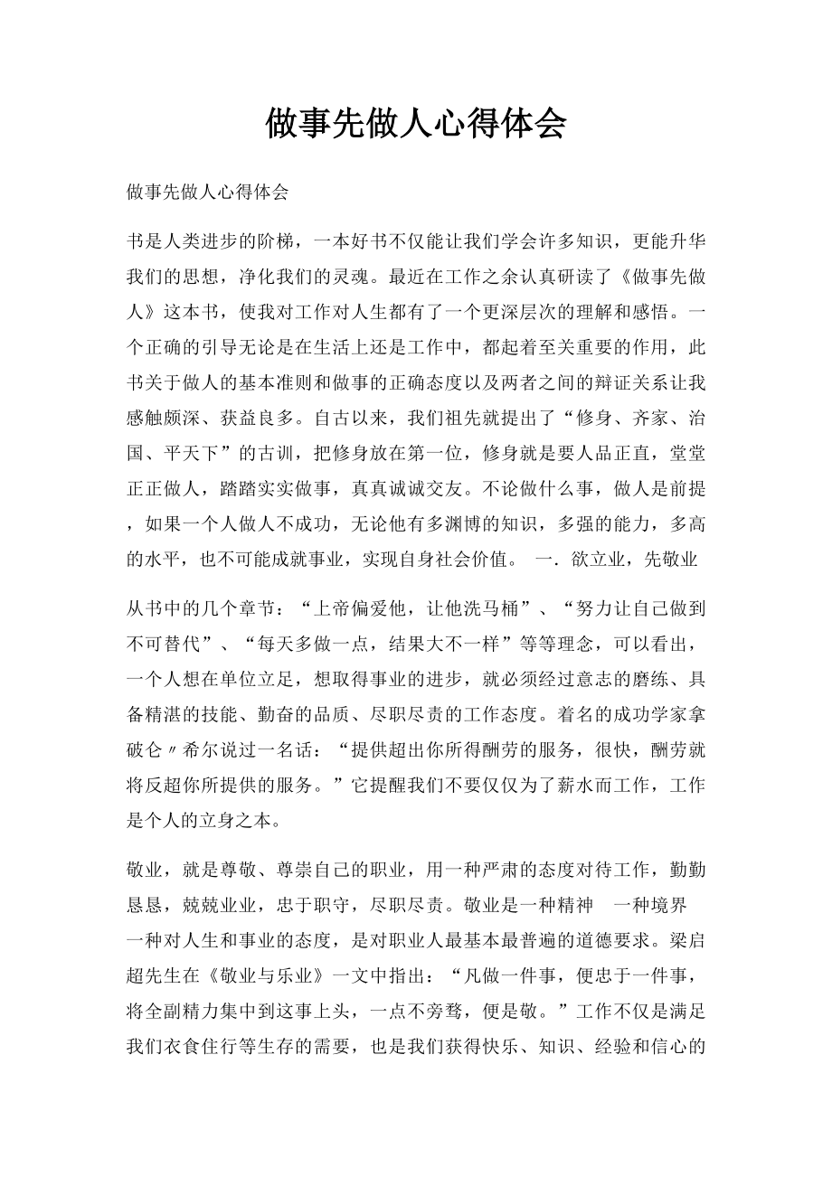 做事先做人心得体会(1).docx_第1页