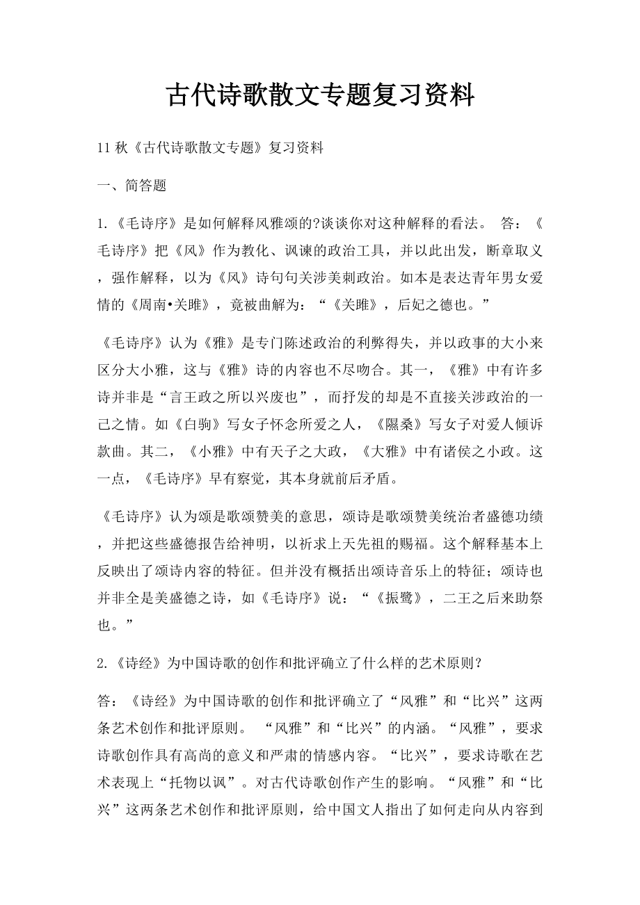 古代诗歌散文专题复习资料.docx_第1页