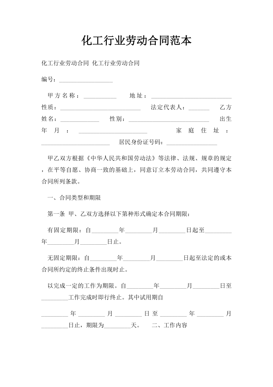 化工行业劳动合同范本.docx_第1页