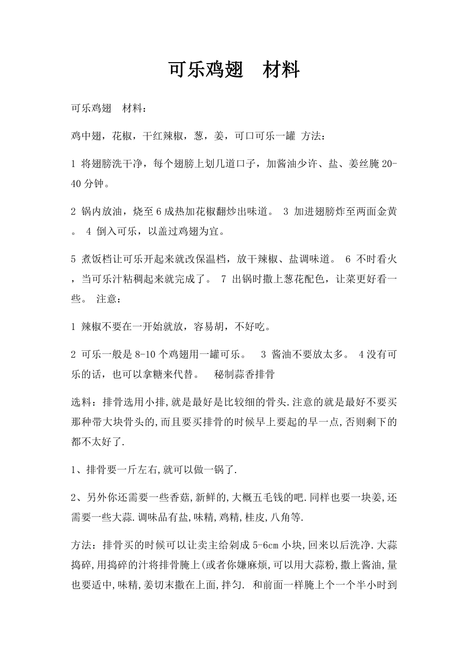 可乐鸡翅材料.docx_第1页