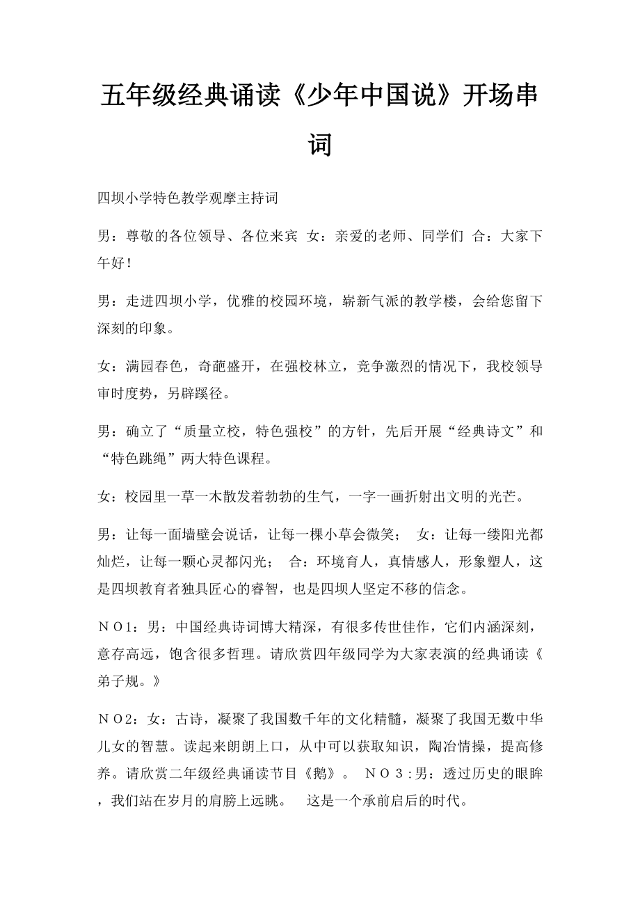 五年级经典诵读《少年中国说》开场串词.docx_第1页