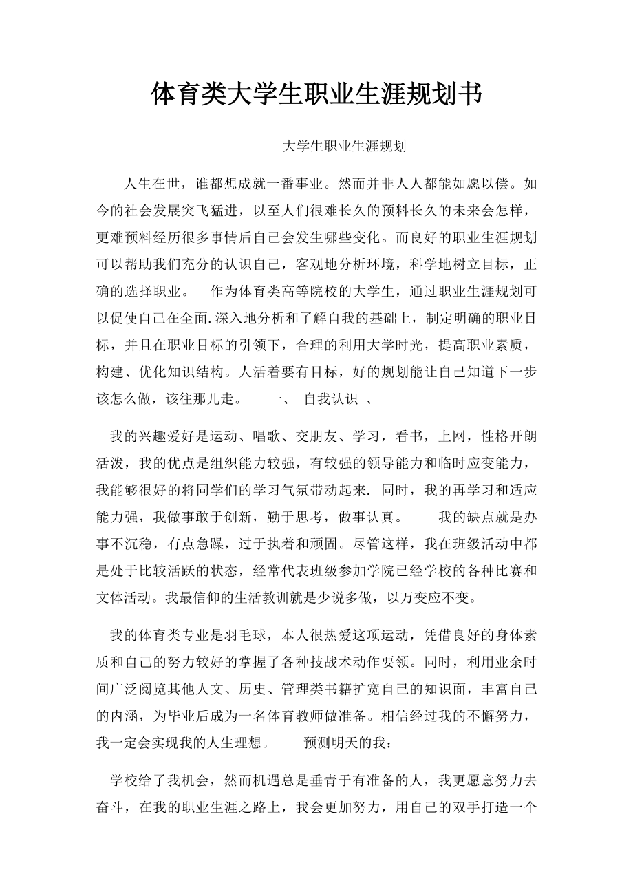 体育类大学生职业生涯规划书.docx_第1页