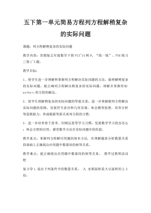 五下第一单元简易方程列方程解稍复杂的实际问题.docx