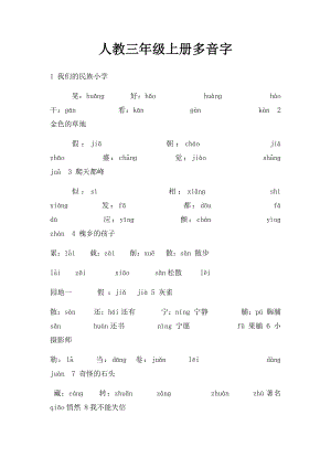 人教三年级上册多音字.docx