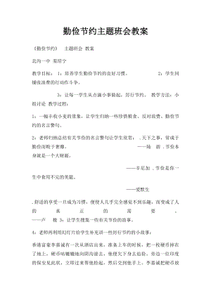 勤俭节约主题班会教案(3).docx