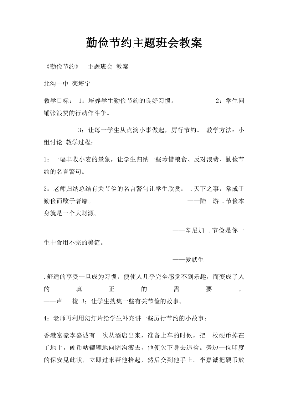 勤俭节约主题班会教案(3).docx_第1页