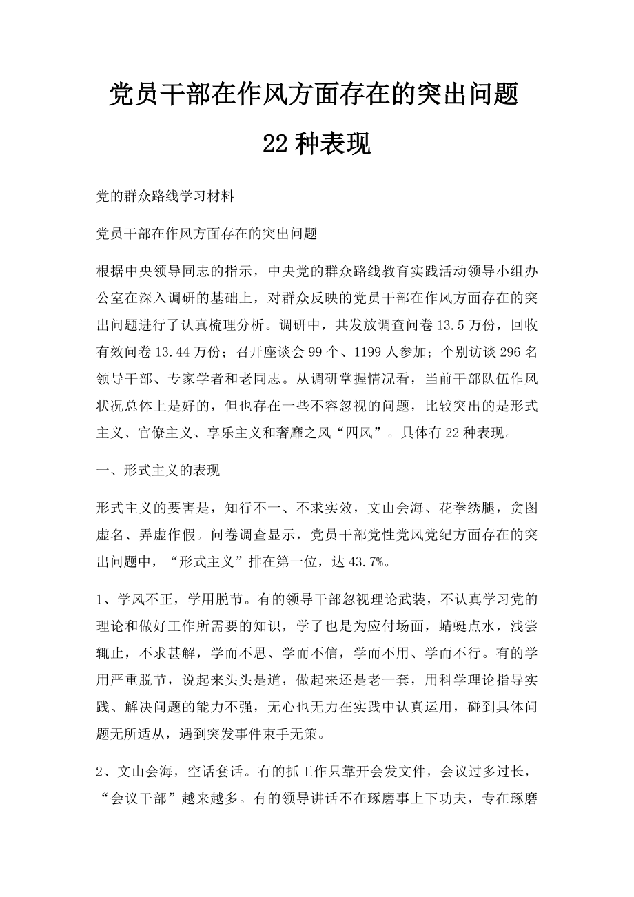 党员干部在作风方面存在的突出问题22种表现.docx_第1页