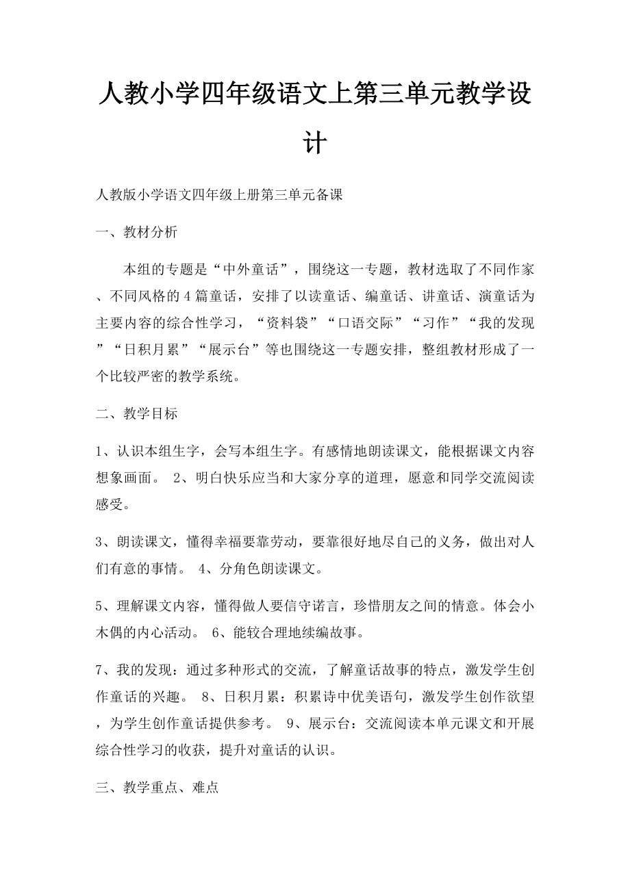 人教小学四年级语文上第三单元教学设计.docx_第1页